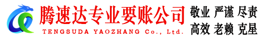 麻城腾速达要账公司